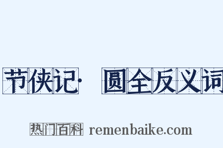 节侠记·圆全反义词是什么意思的图片